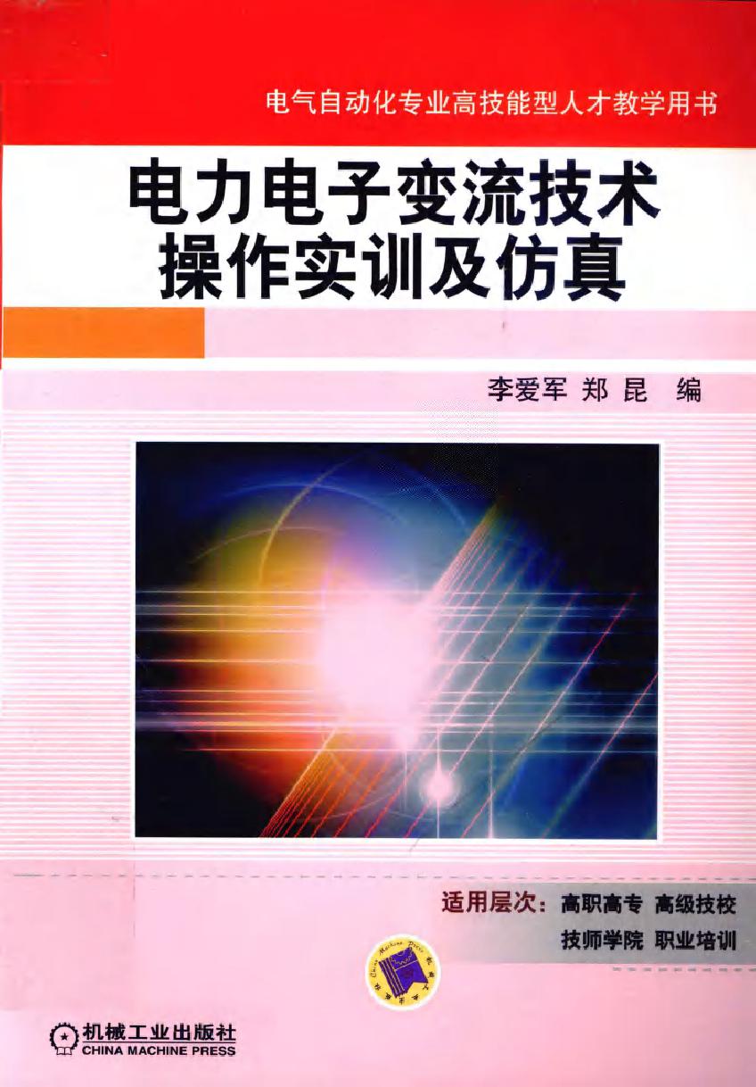 电力电子变流技术操作实训及仿真