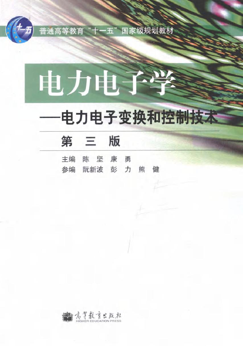 电力电子学 电力电子变换和控制技术 第三版