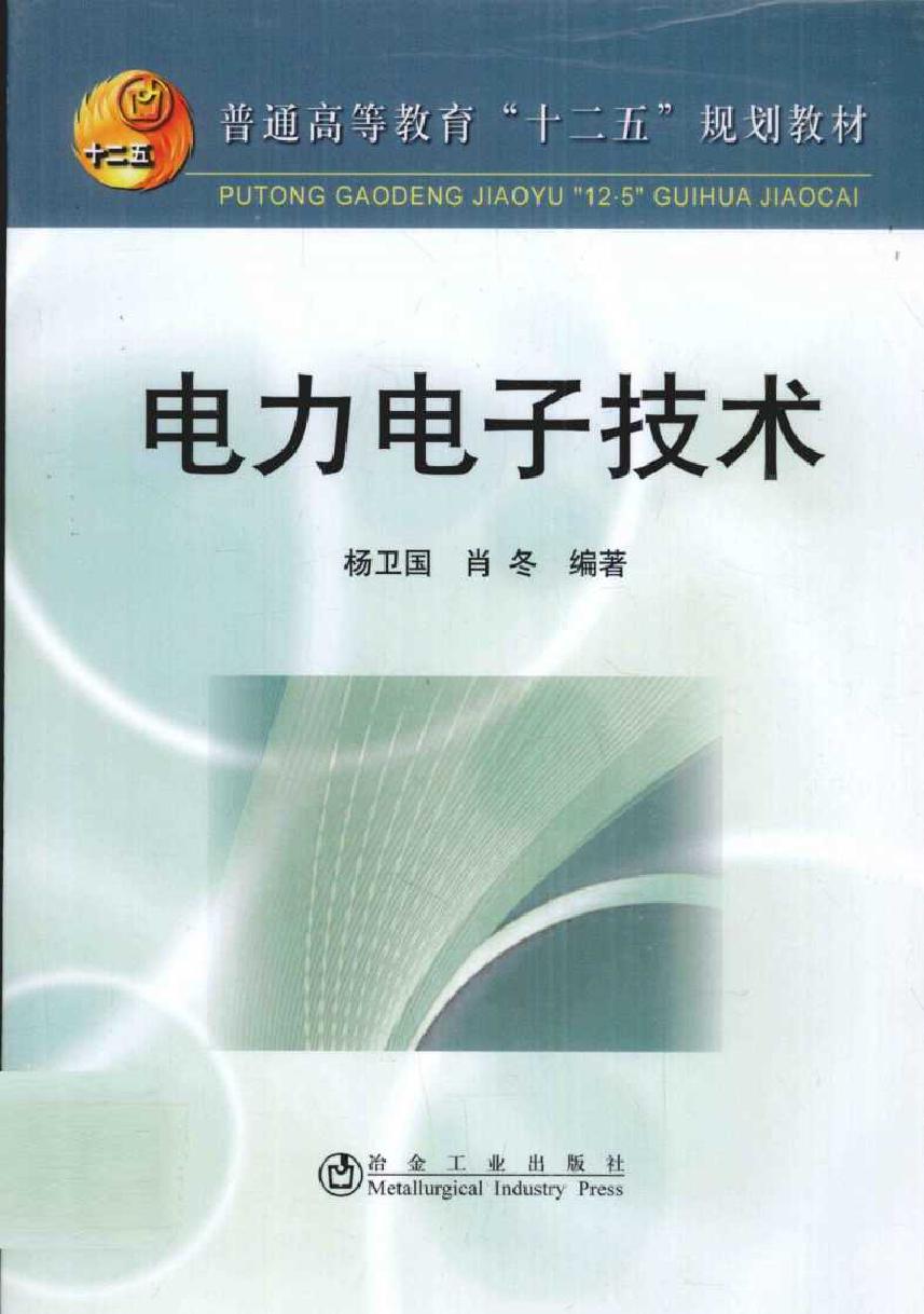 电力电子技术 (杨卫国编) (2011版)