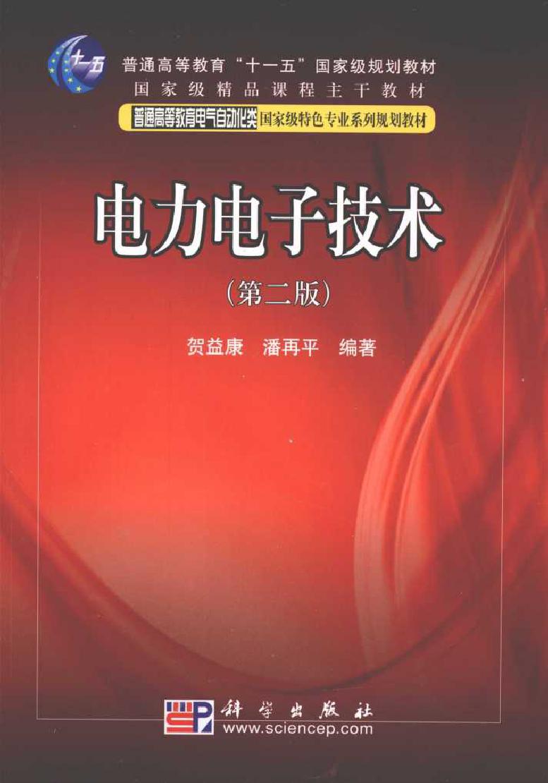 电力电子技术 第二版 (贺益康) (2010版)