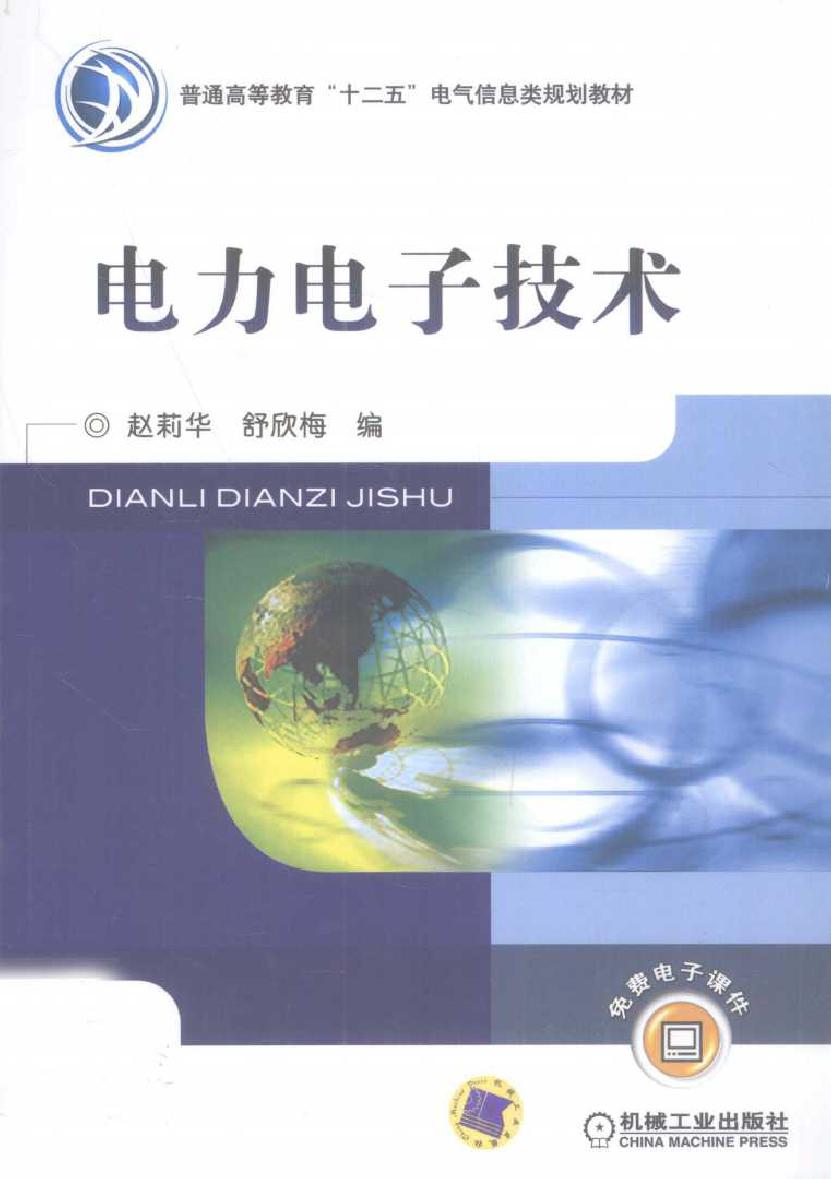 电力电子技术 (赵莉华编) (2011版)
