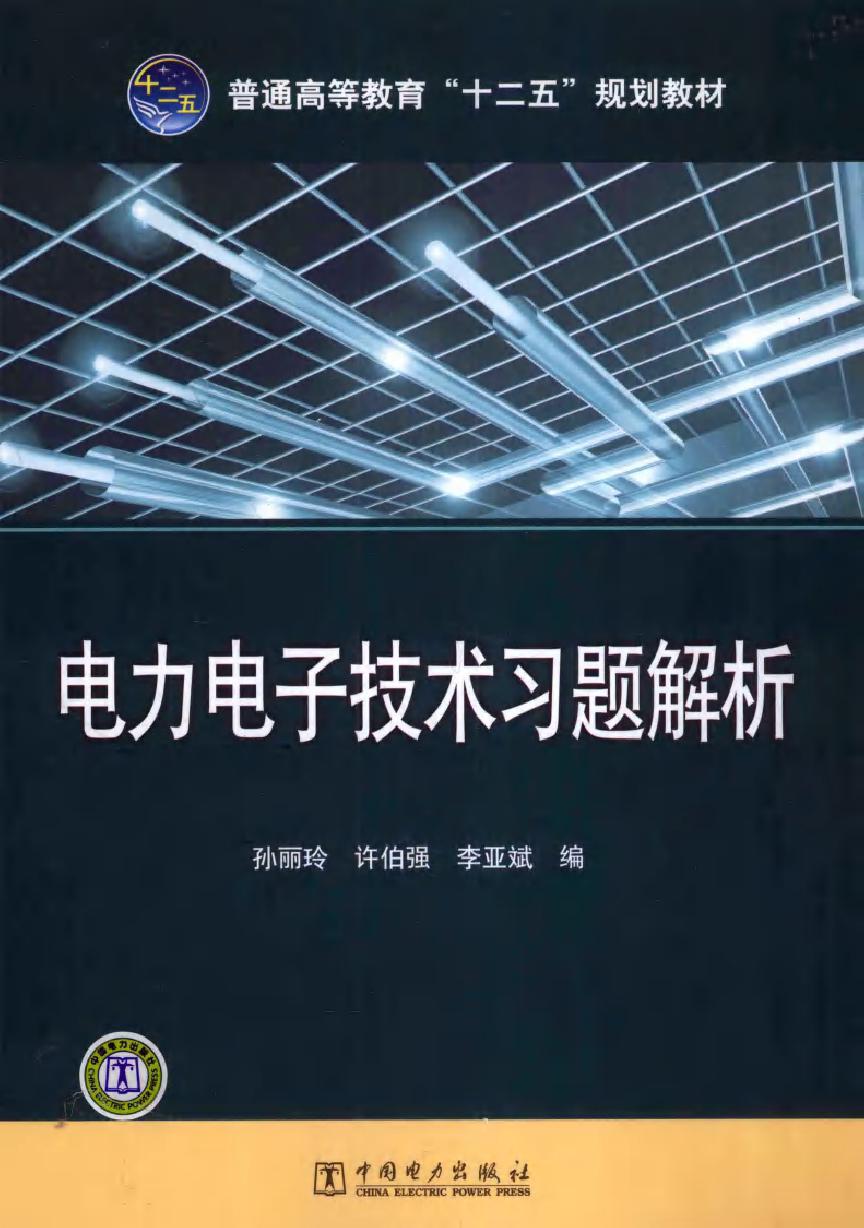 电力电子技术习题解析