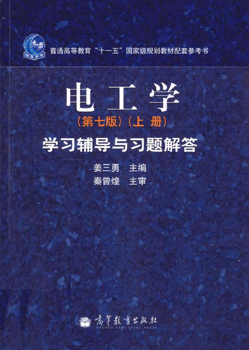 《电工学（第7版 .上册》学习辅导与习题解答