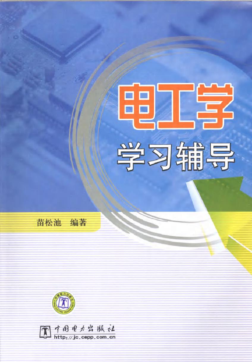 电工学学习辅导 (2010版)