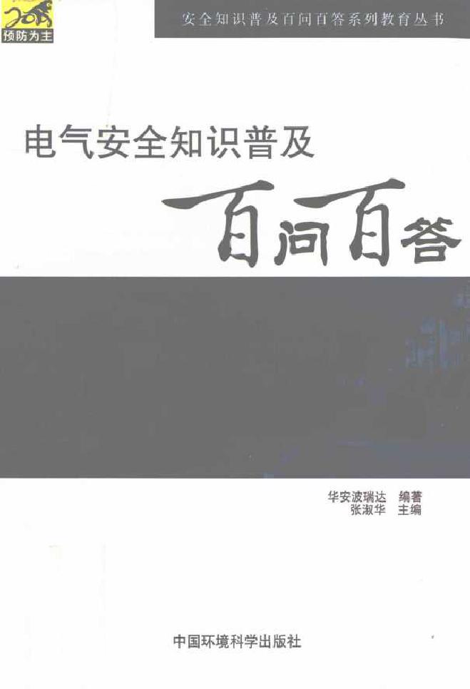 电气安全知识普及百问百答