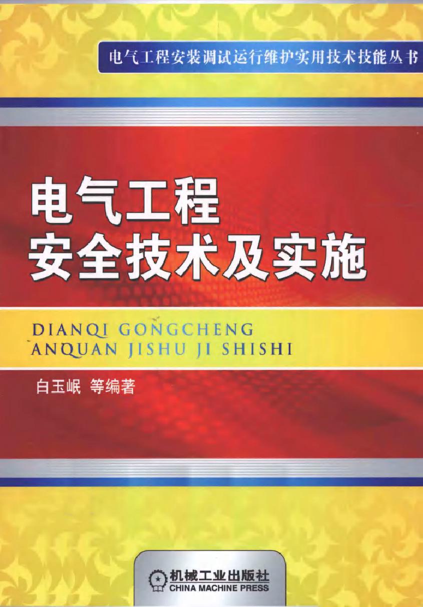 电气工程安全技术及实施