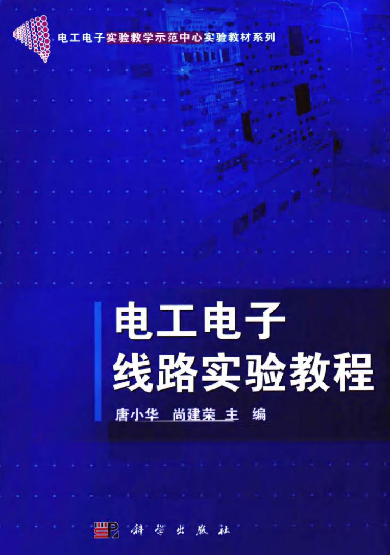 电工电子线路实验教程