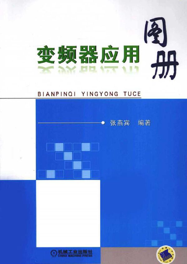 变频器应用图册