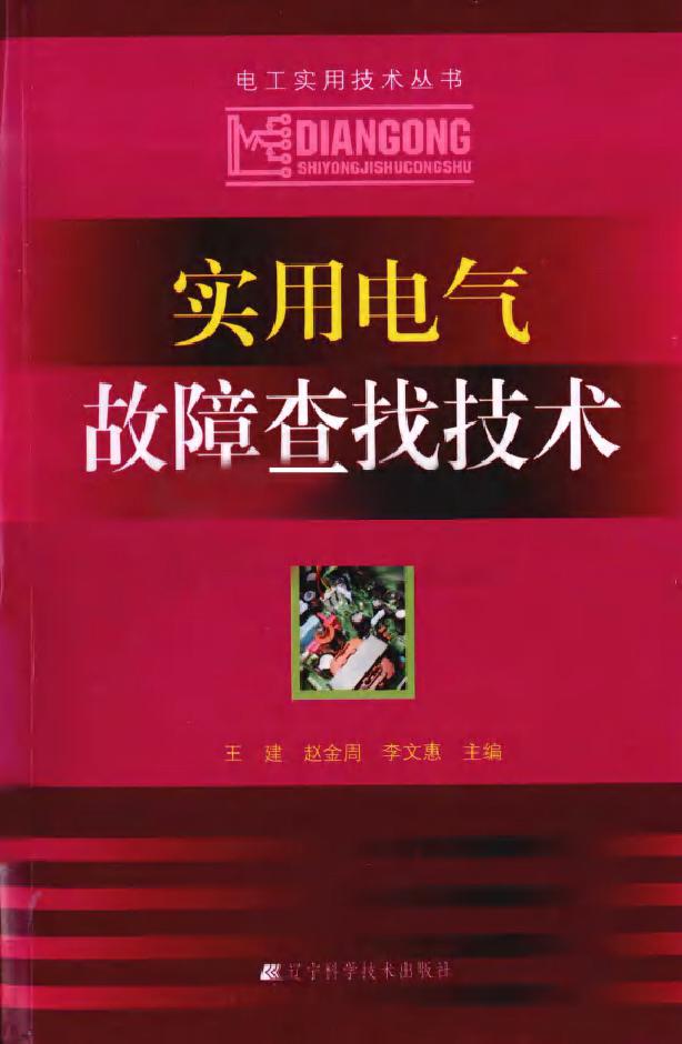 实用电气故障查找技术