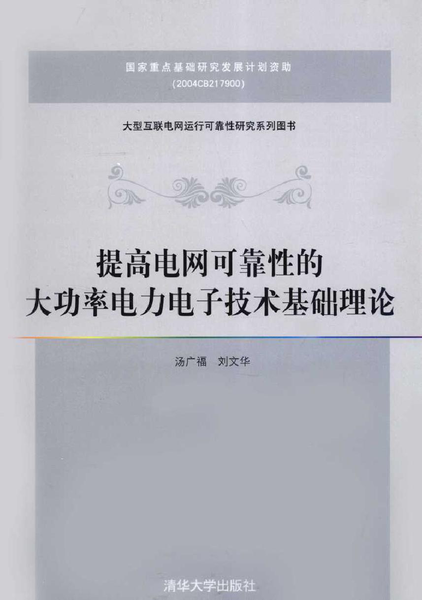 提高电网可靠性的大功率电力电子技术基础理论