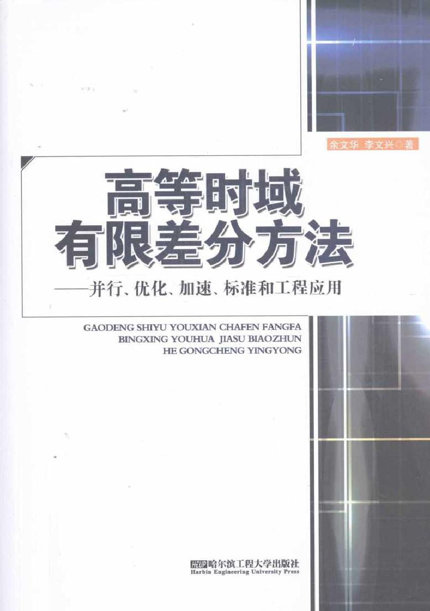 高等时域有限差分方法 并行 优化 加速 标准和工程应用