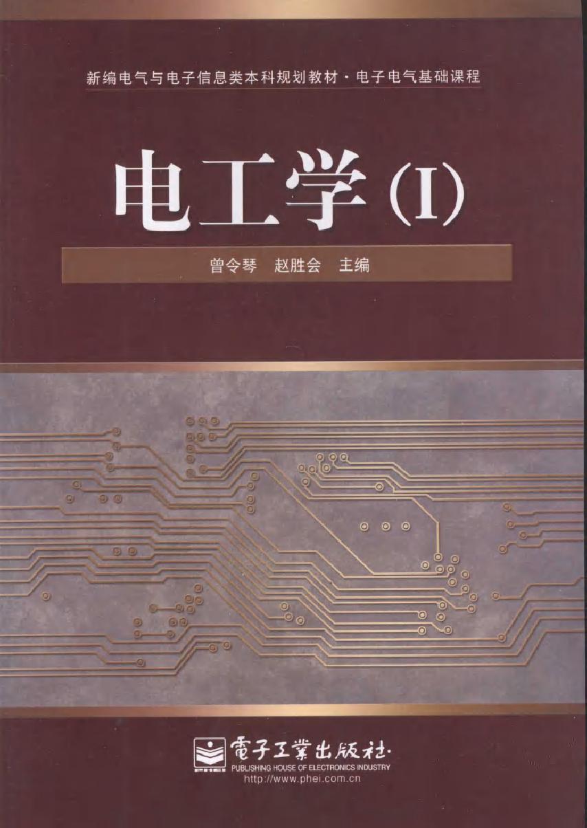 电工学1 (曾令琴，赵胜会) (2010版)