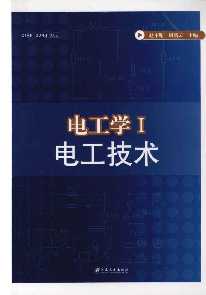 电工学1 电工技术 (赵不贿，周新云) (2011版)