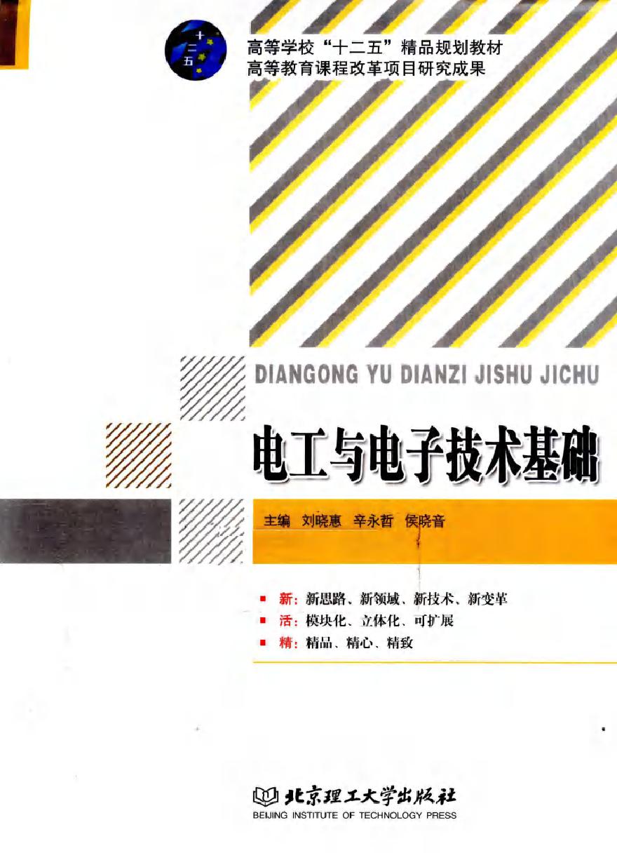 电工与电子技术基础 (刘晓惠，辛永哲，侯晓音) (2011版)