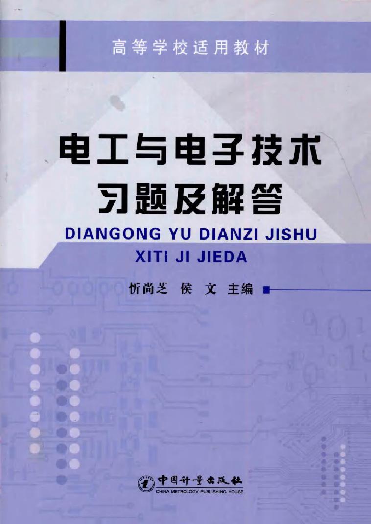 电工与电子技术习题及解答