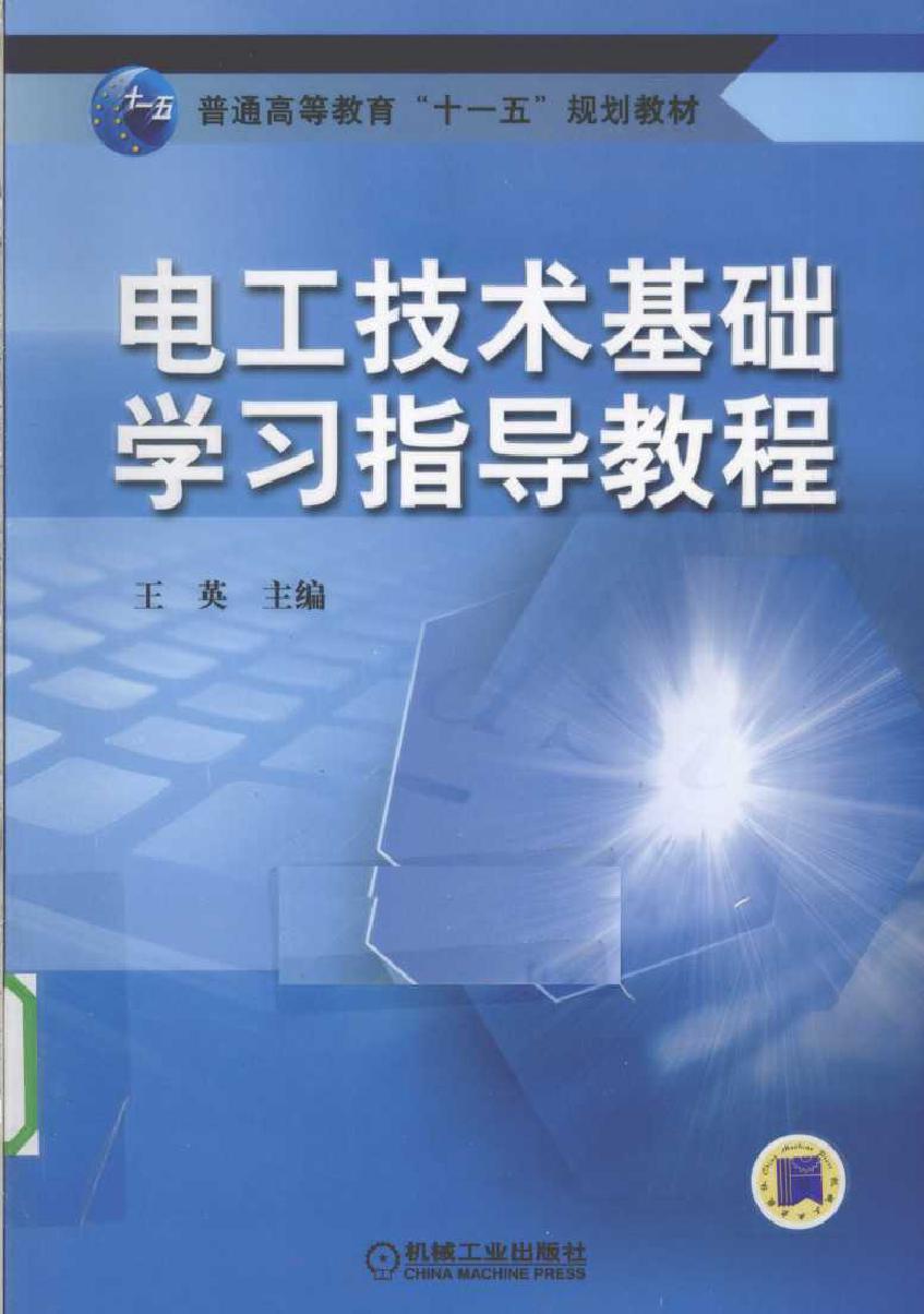 电工技术基础学习指导教程