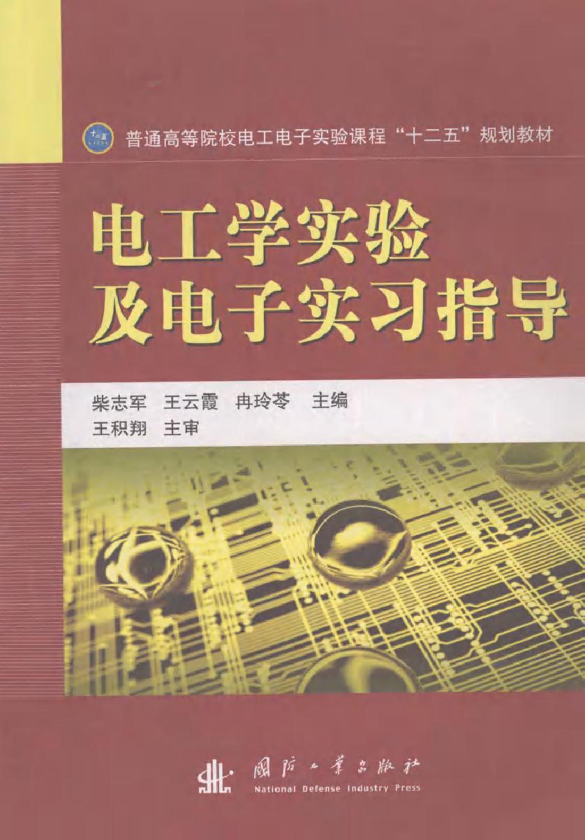 电工学实验及电子实习指导