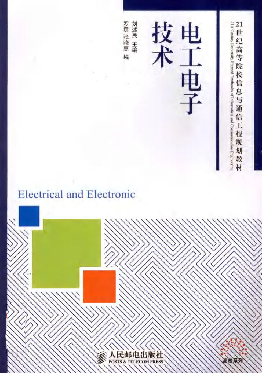 电工电子技术 (刘述民) (2011版)