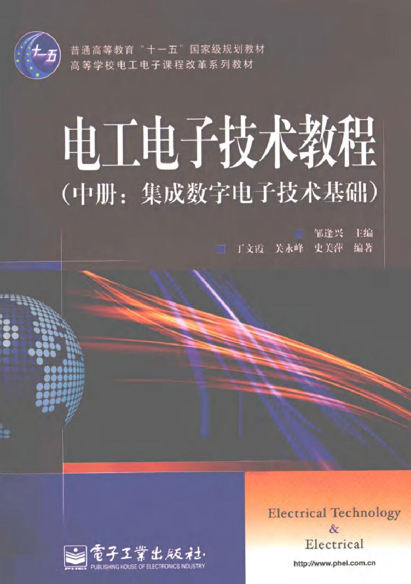 电工电子技术教程·中册 集成数字电子技术基础