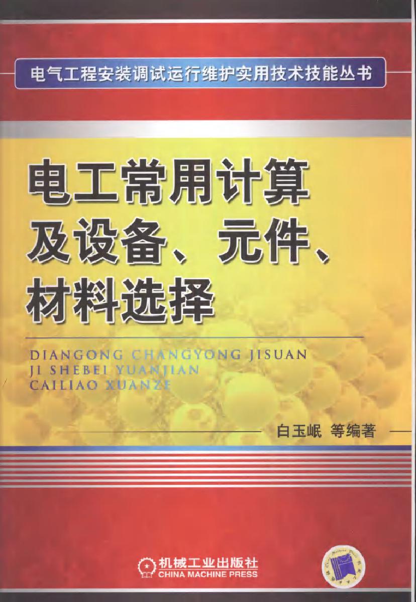 电工常用计算及设备 元件 材料选择 电气工程安装调试运行维护实用技术技能丛书