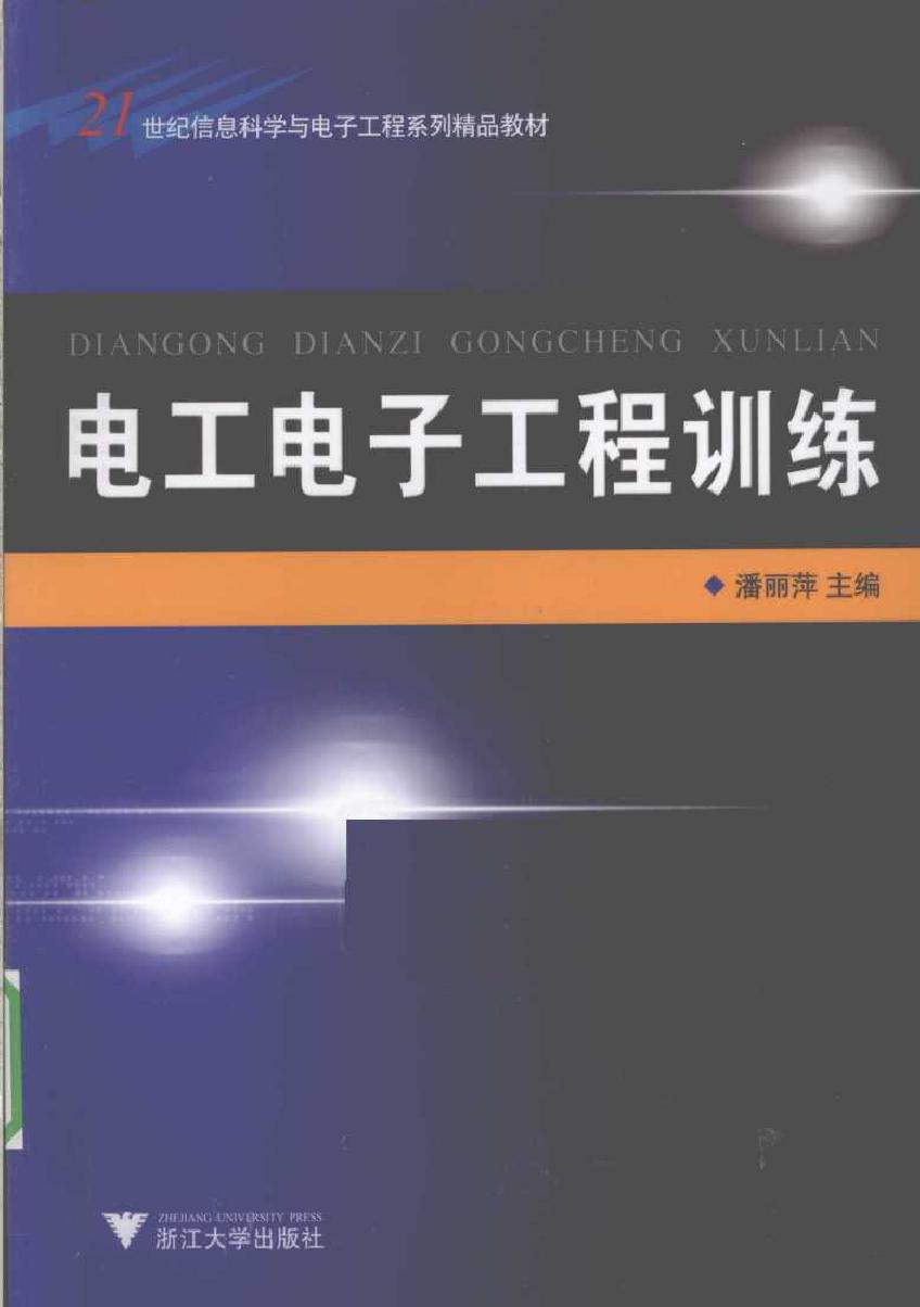 电工电子工程训练 (2010版)