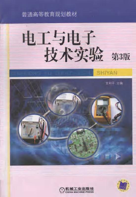 电工与电子技术实验 第三版