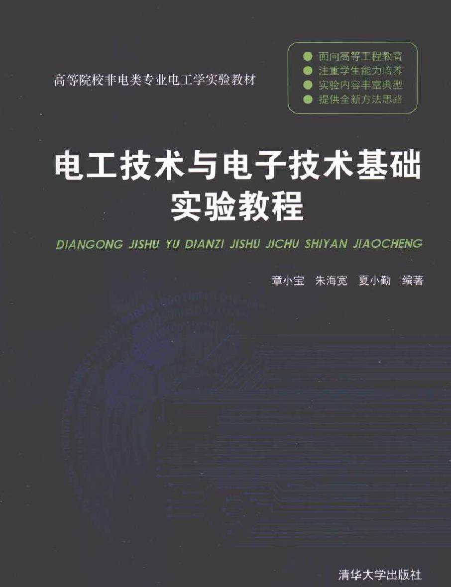 电工技术与电子技术基础实验教程