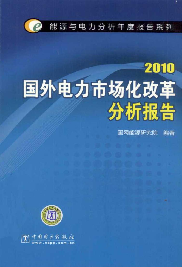 2010国外电力市场化改革分析报告