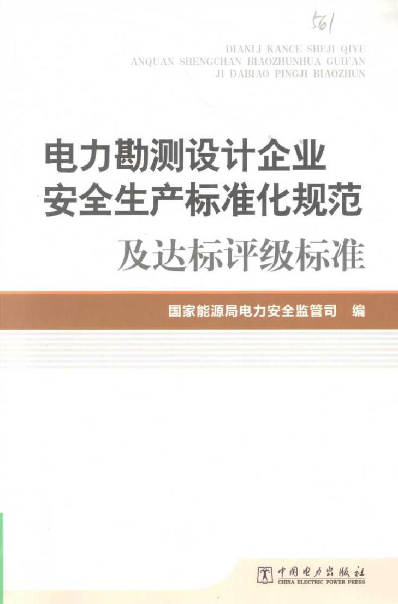 电力勘测设计企业安全生产标准化规范及达标评级标准