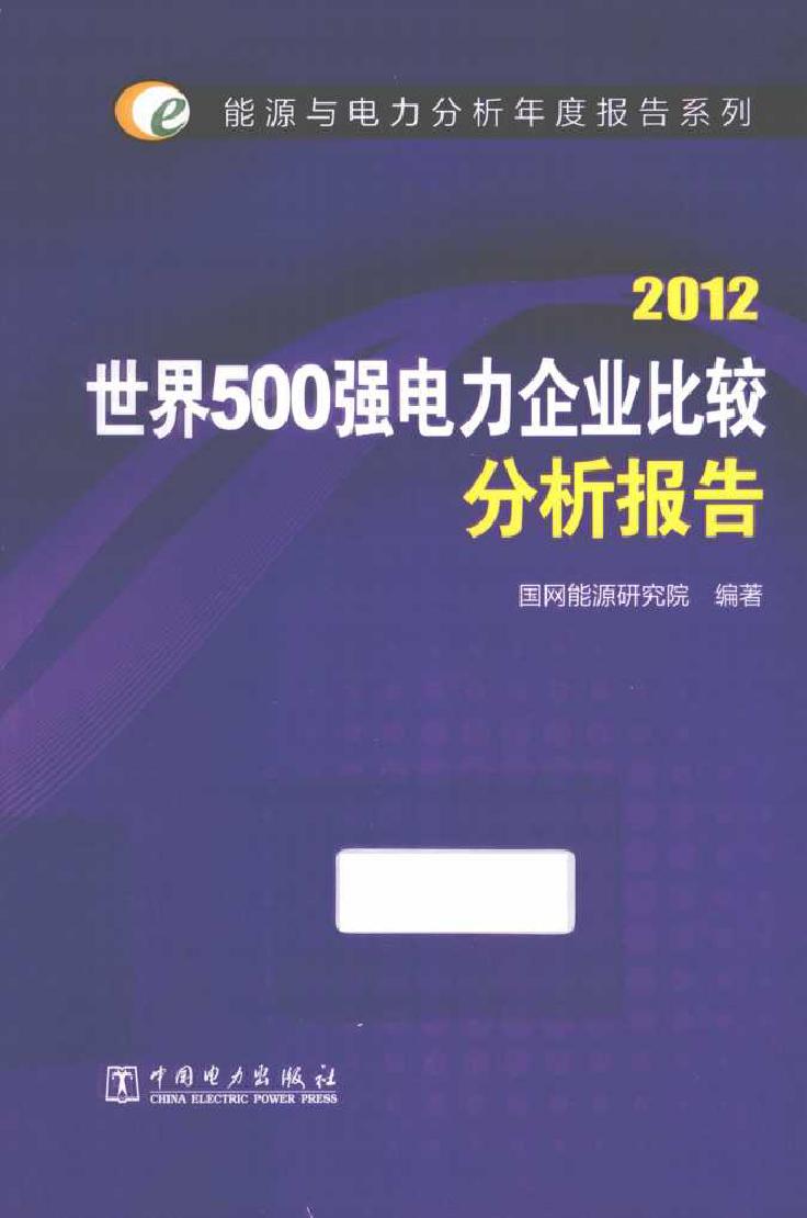 2012世界500强电力企业比较分析报告