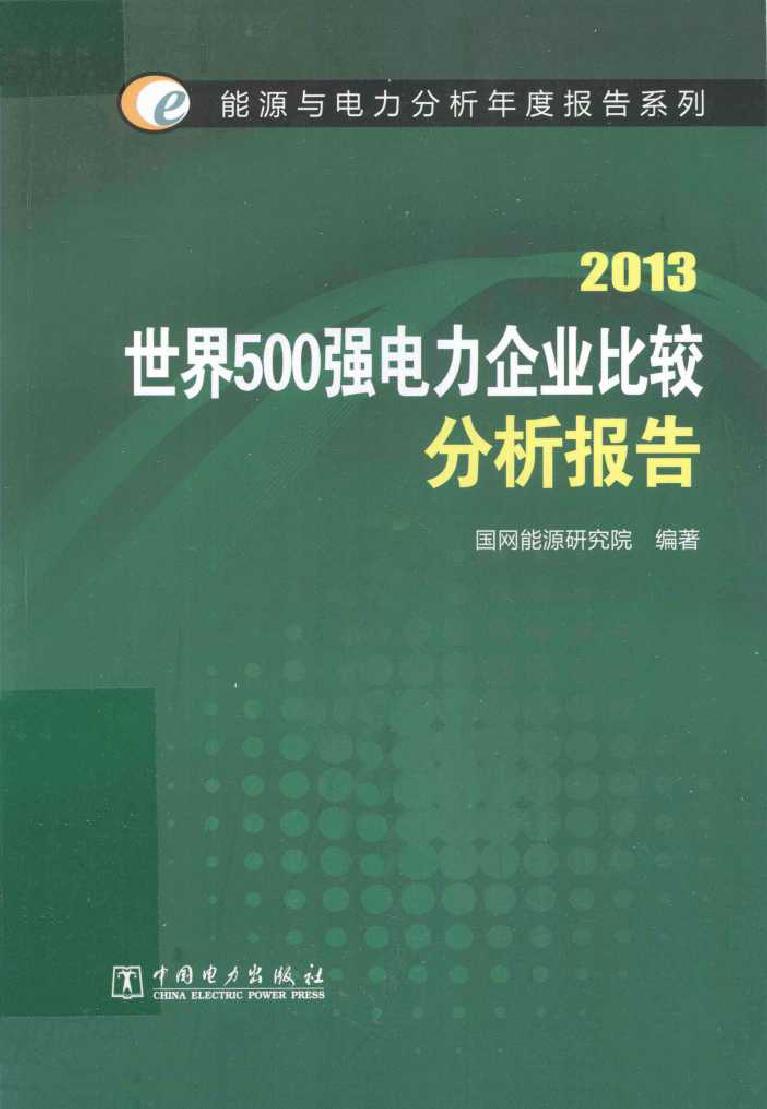 2013世界500强电力企业比较分析报告