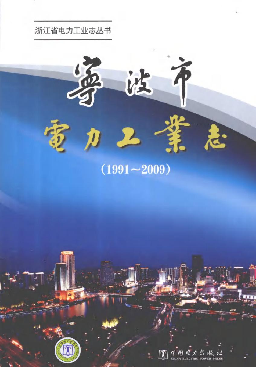 宁波市电力工业志（1991-2009）