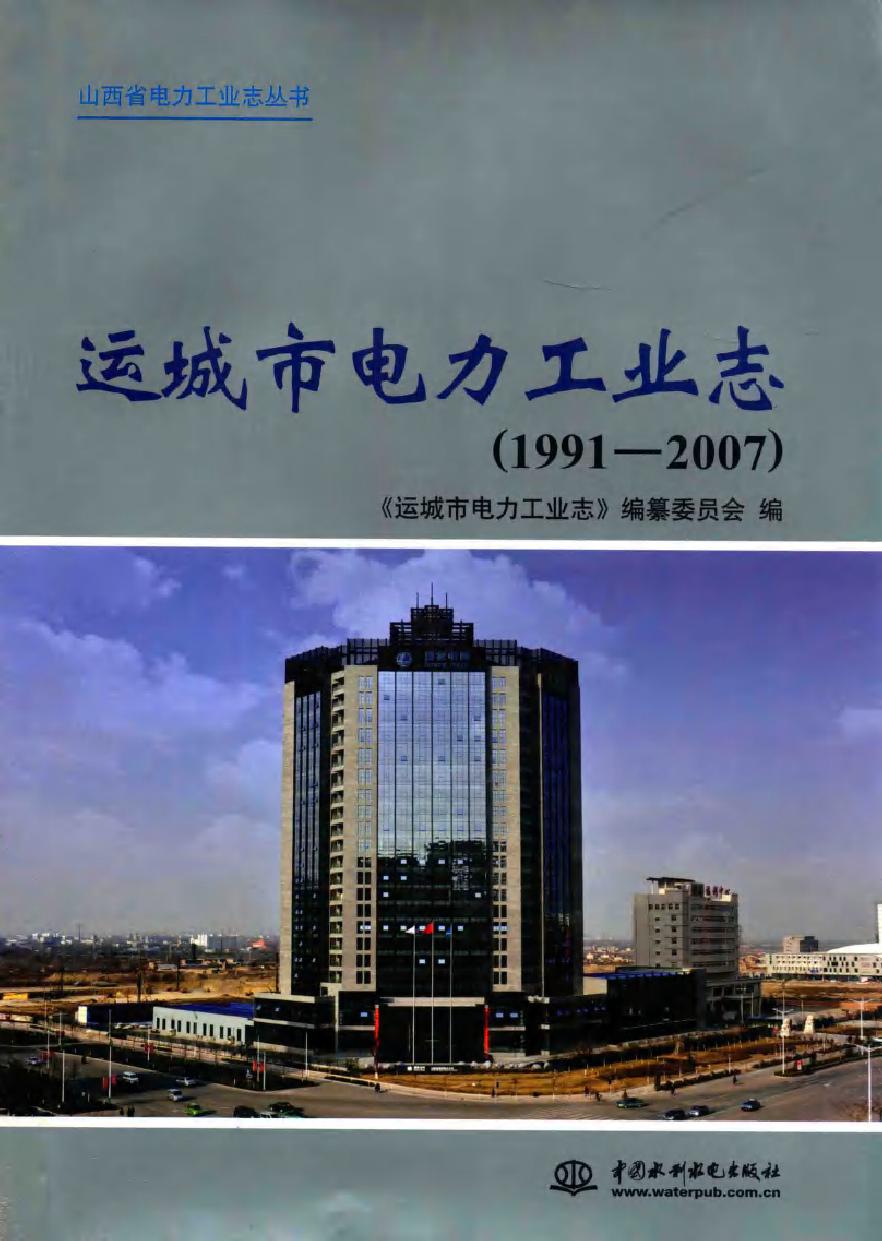 运城市电力工业志（1991-2007）