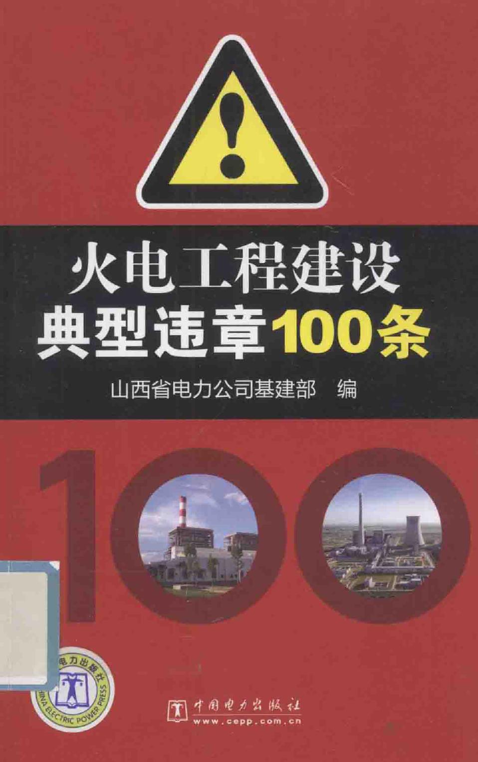 火电工程建设典型违章100条