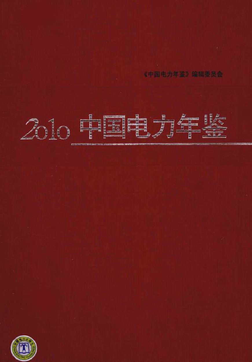 2010中国电力年鉴