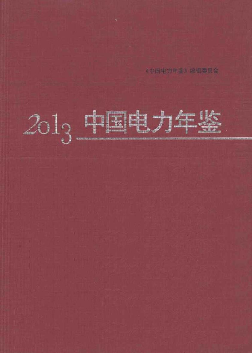 2013中国电力年鉴