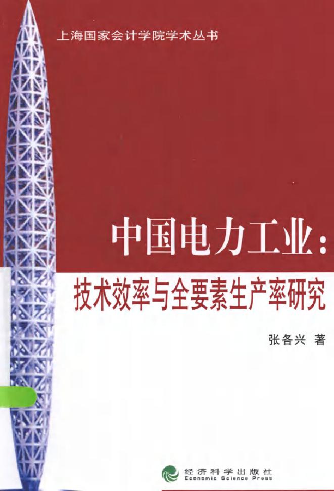 中国电力工业 技术效率与全要素生产率研究