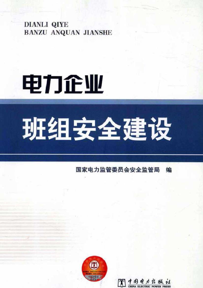 电力企业班组安全建设