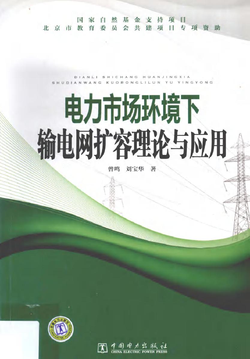 电力市场环境下输电网扩容理论与应用