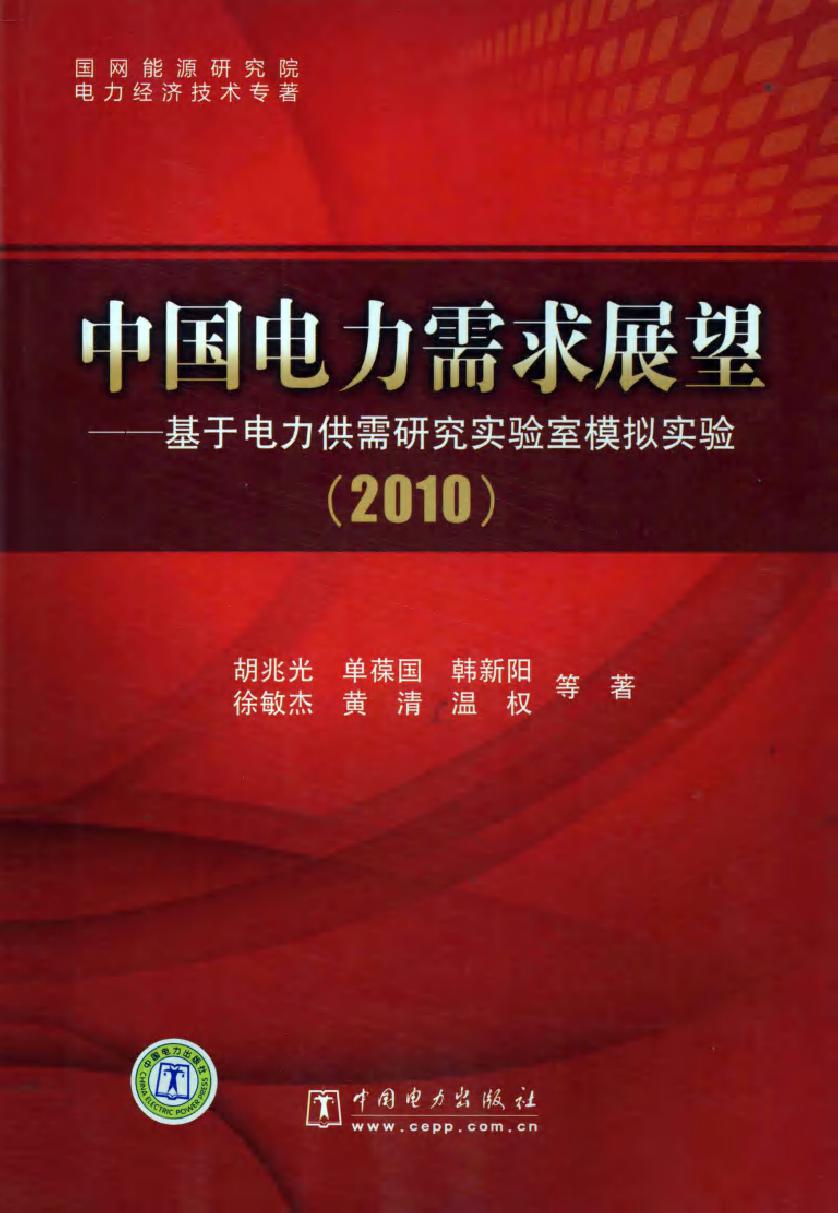 中国电力需求展望 基于电力供需研究实验室模拟实验（2010）