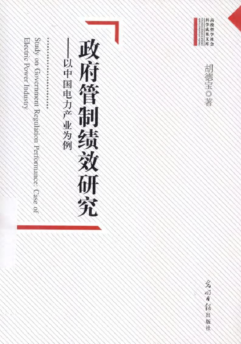 政府管制绩效研究 以中国电力产业为例