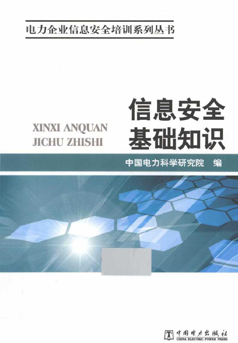 信息安全基础知识 电力企业信息安全培训系列丛书