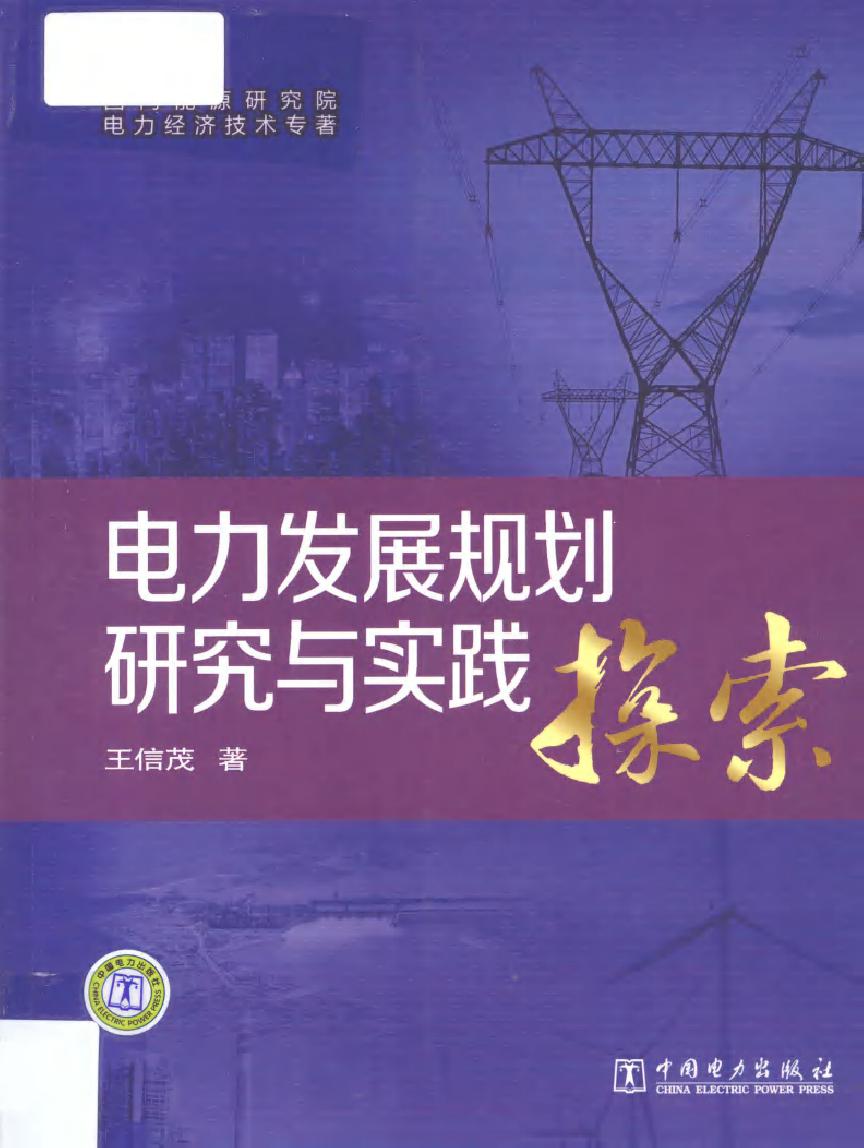 电力发展规划研究与实践探索