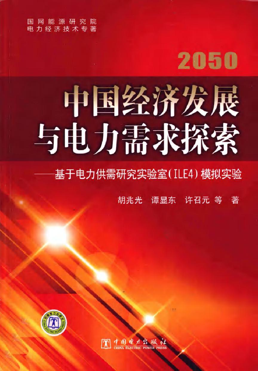 2050中国经济发展与电力需求探索 基于电力供需研究实验室（ILE4）模拟实验