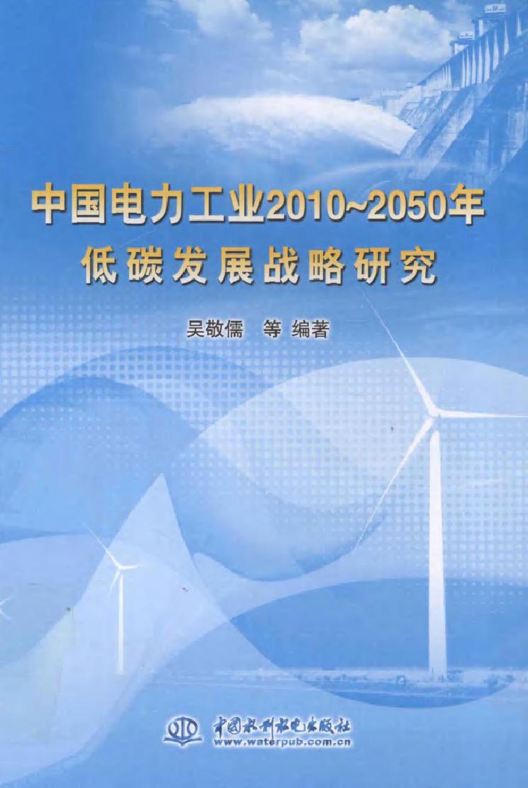 中国电力工业2010-(2050版)低碳发展战略研究