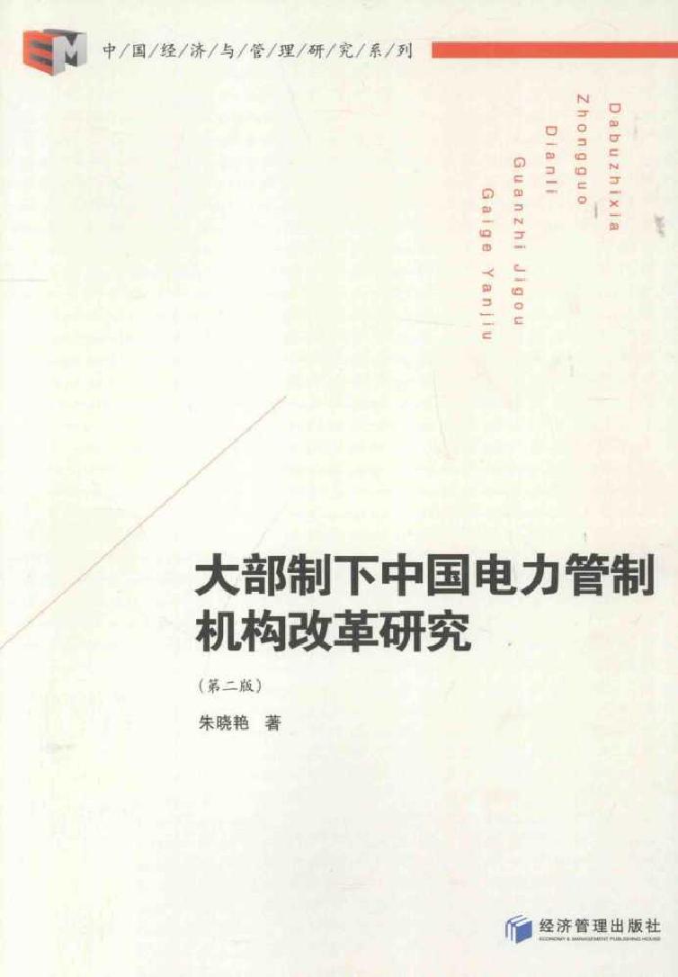 大部制下中国电力管制机构改革研究 第二版