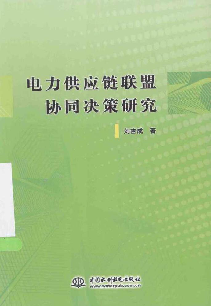 电力供应链联盟协同决策研究