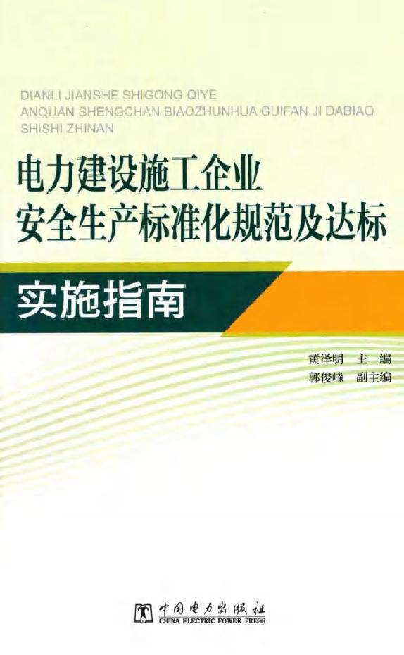 电力建设施工企业安全生产标准化规范及达标实施指南