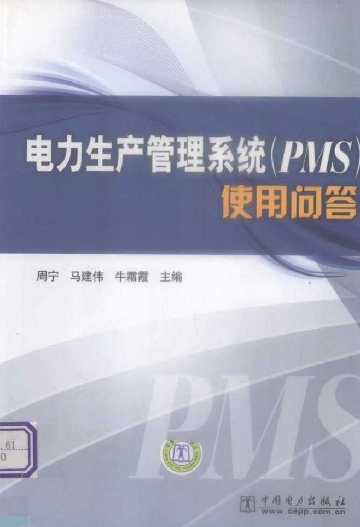 电力生产管理系统（PMS）使用问答