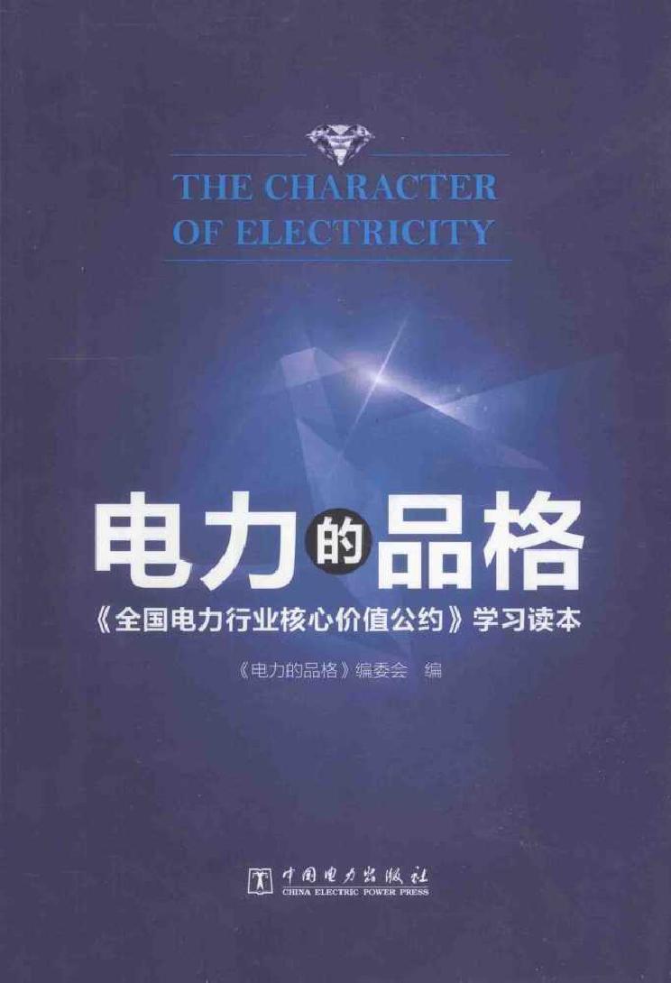 电力的品格 《全国电力行业核心价值公约》学习读本